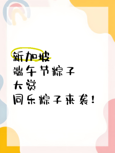 新加坡端午节放假吗？2025 年公共假期大揭秘！老席带你体验南洋粽香文化🌿插图1